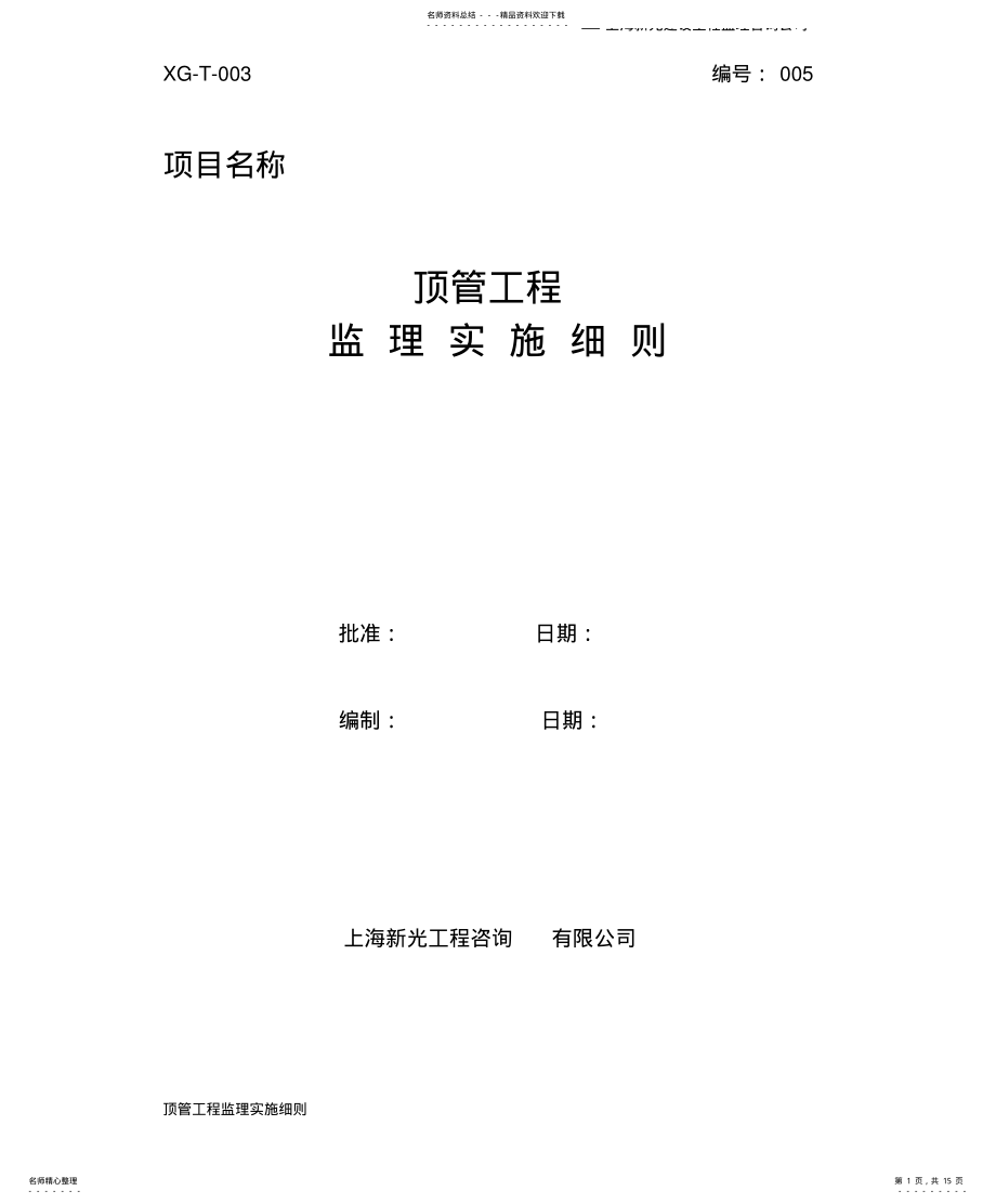 2022年顶管工程监理实施细则 .pdf_第1页