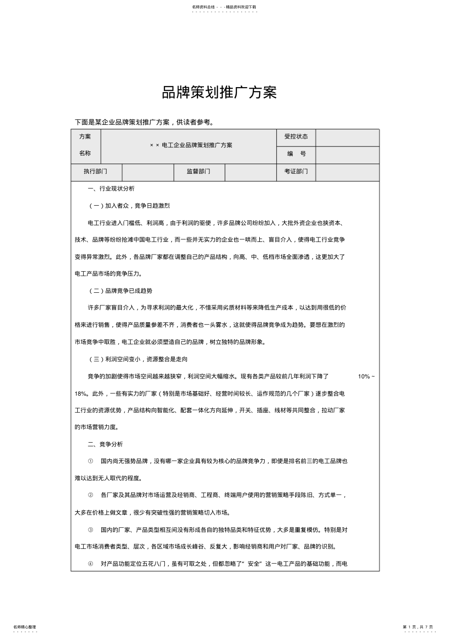 2022年陶瓷品牌推广方案 .pdf_第1页