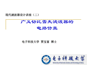 现代滤波器设计讲座(2-1广义切比雪夫滤波器的电路仿真)ppt课件.ppt