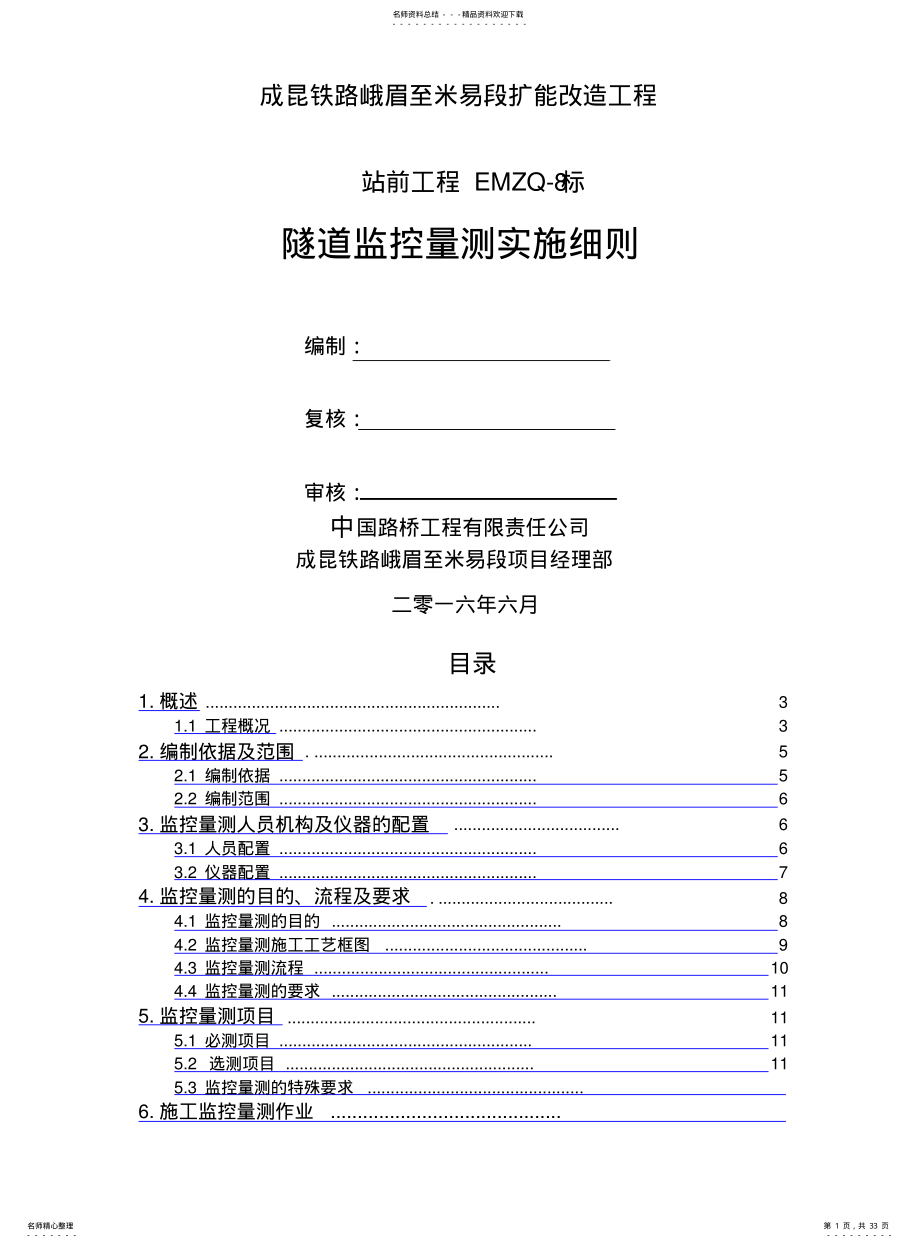 2022年隧道监控量测实施细则终板 .pdf_第1页