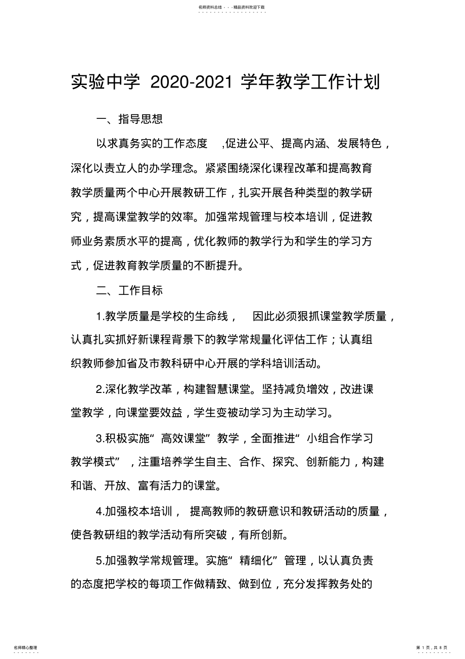 2022年实验中学教学工作计划 .pdf_第1页