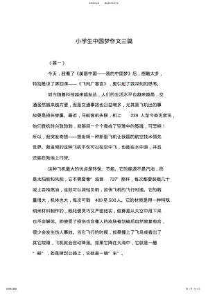 2022年小学生中国梦作文三篇 .pdf