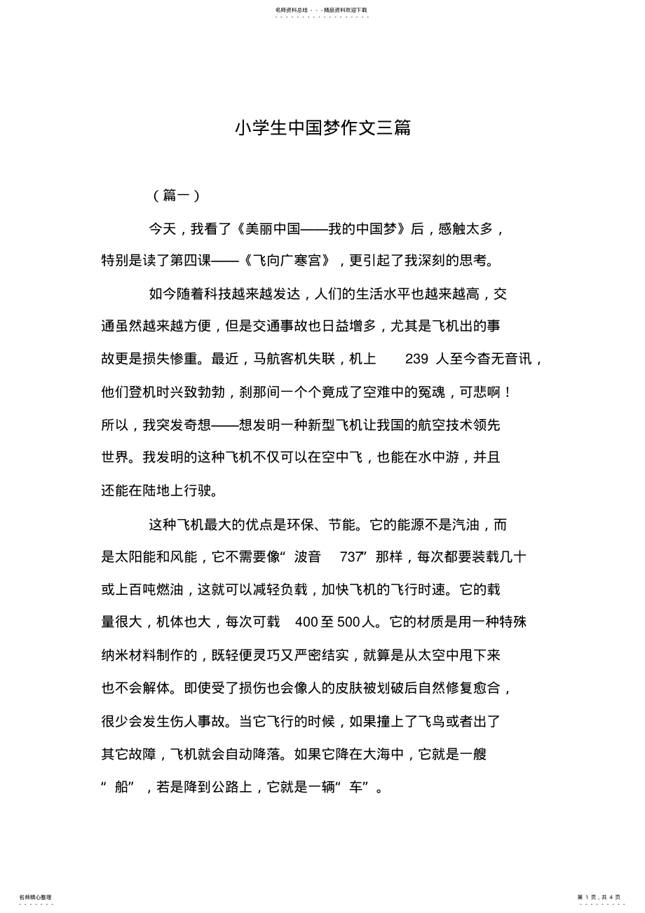 2022年小学生中国梦作文三篇 .pdf_第1页