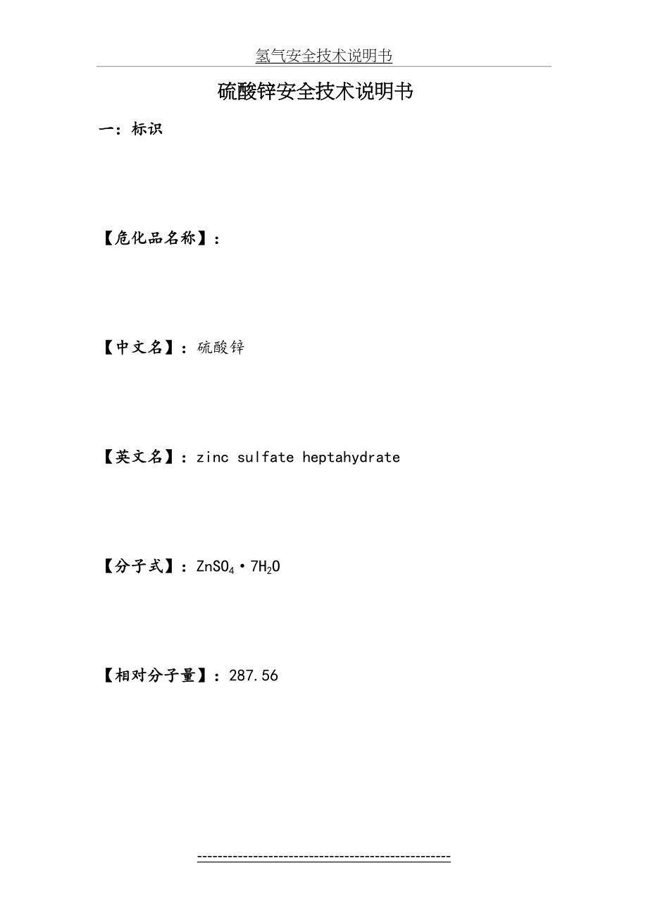 硫酸锌安全技术说明书.doc_第2页