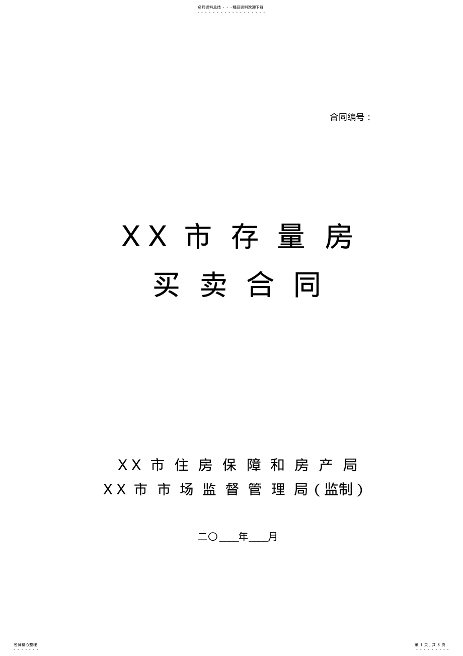 2022年存量房买卖合同 2.pdf_第1页