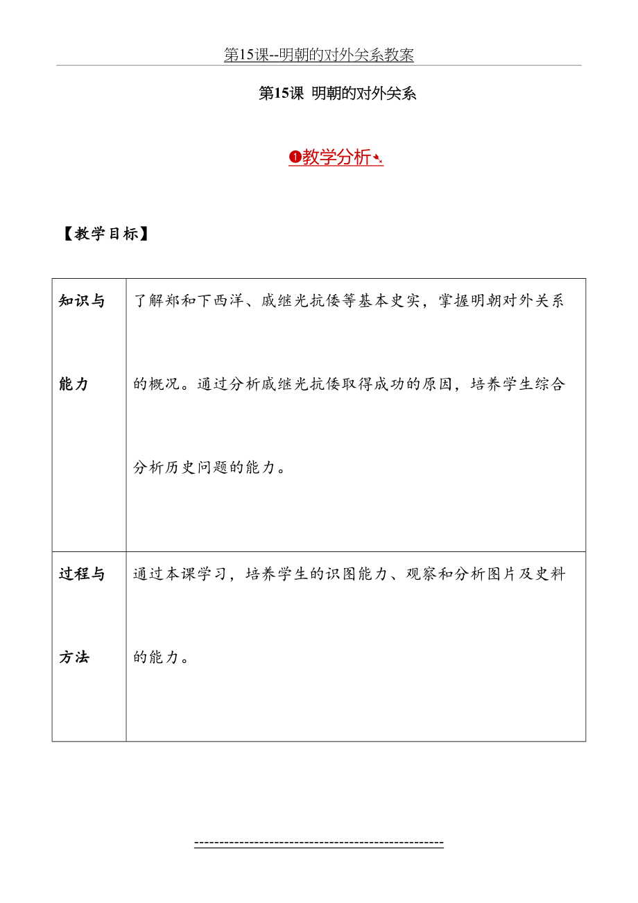 第15课--明朝的对外关系教案.doc_第2页