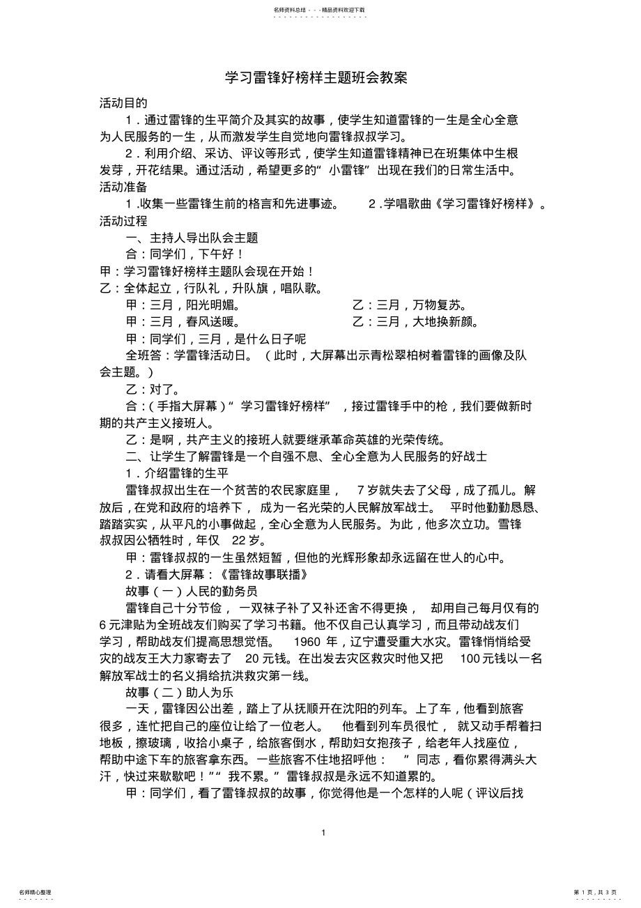 2022年学习雷锋好榜样主题班会教案 .pdf_第1页