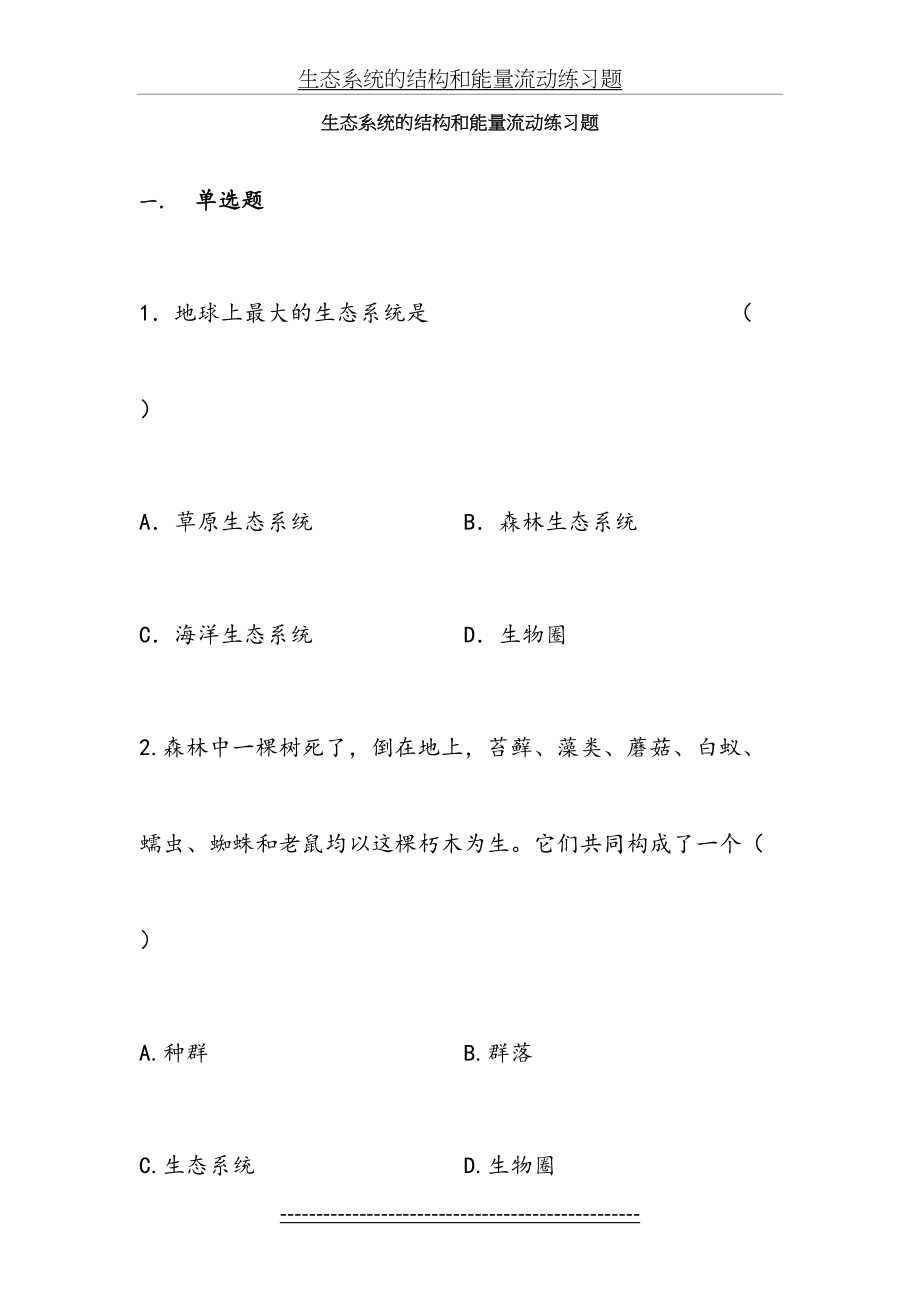 生态系统的结构和能量流动练习题含答案.doc_第2页