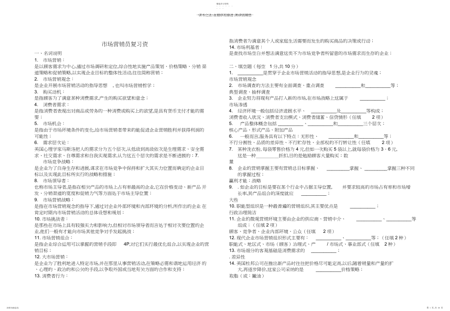 2022年市场营销员复习资料.docx_第1页