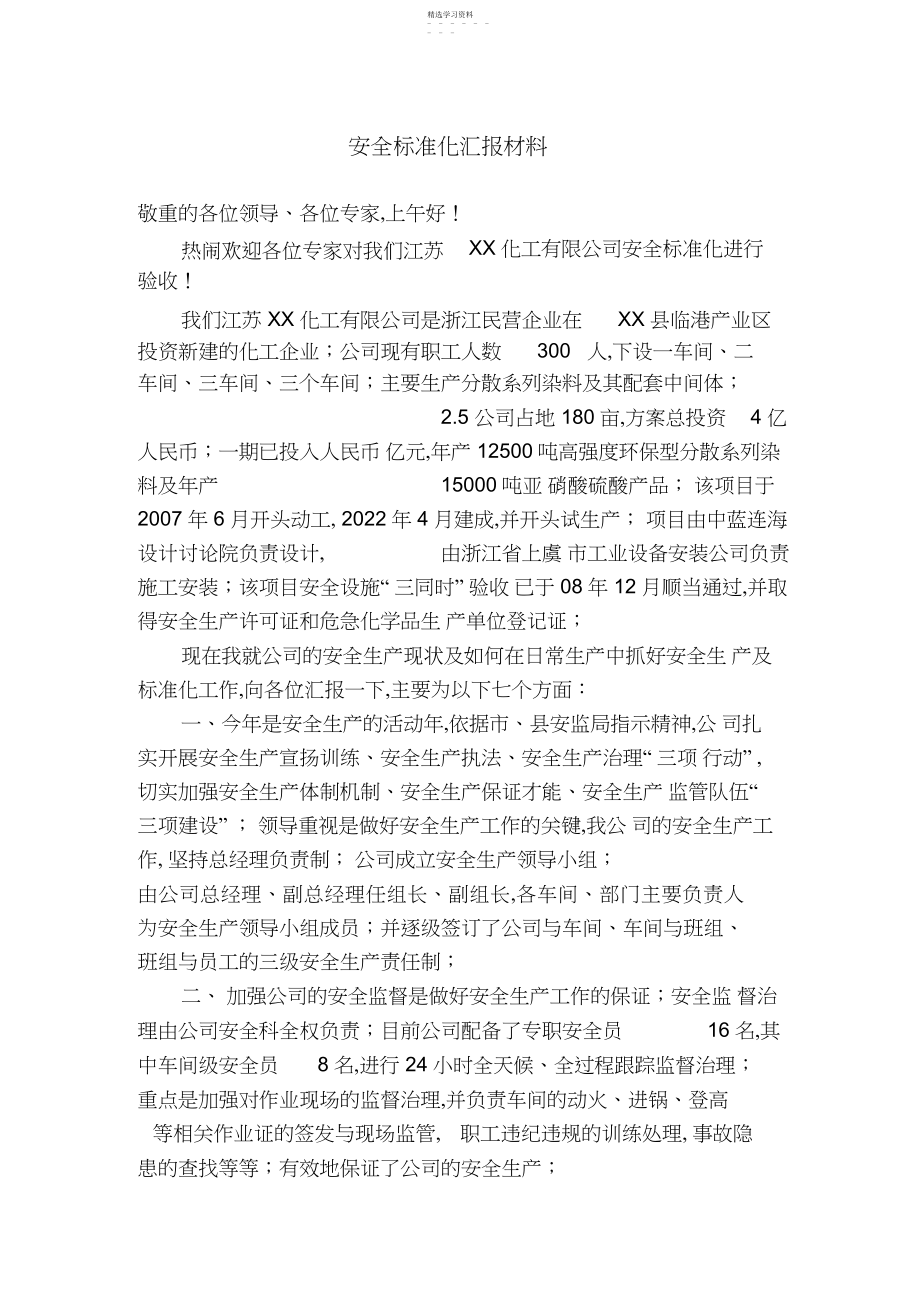 2022年安全标准化工作汇报材料.docx_第1页