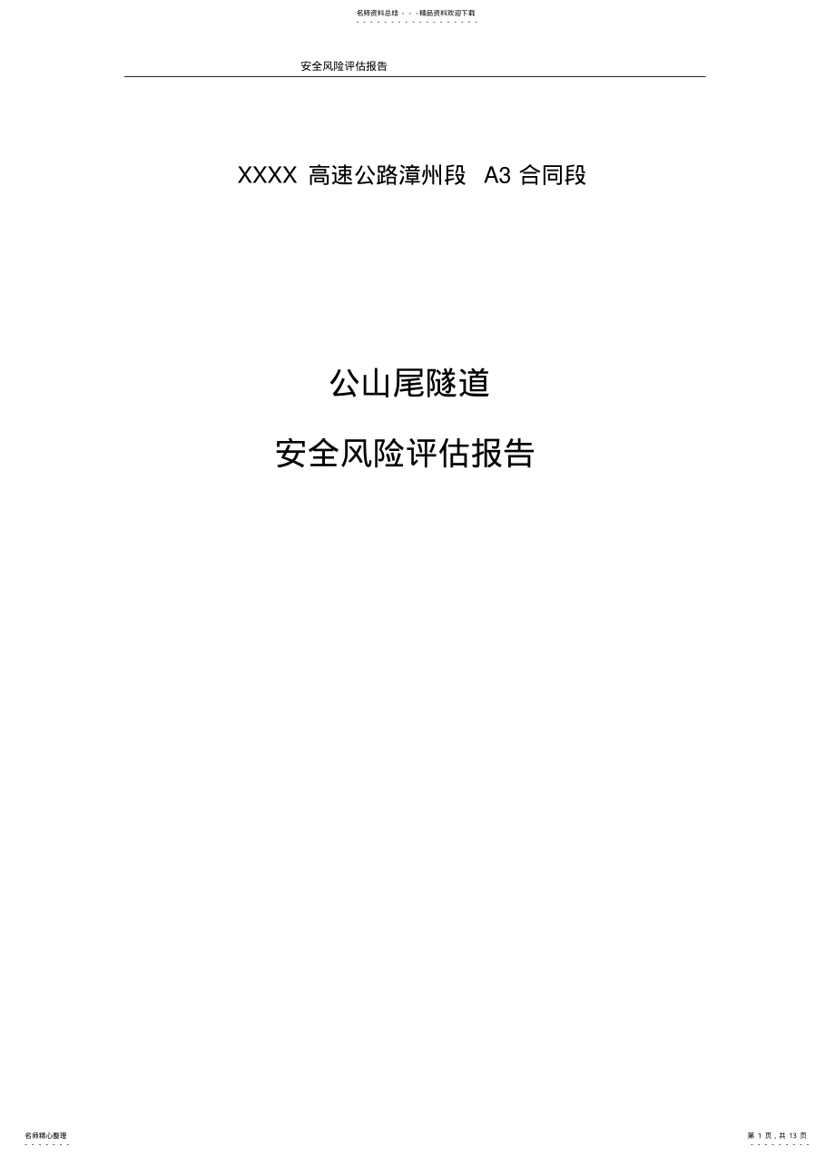 2022年隧道安全风险评估报告 .pdf_第1页