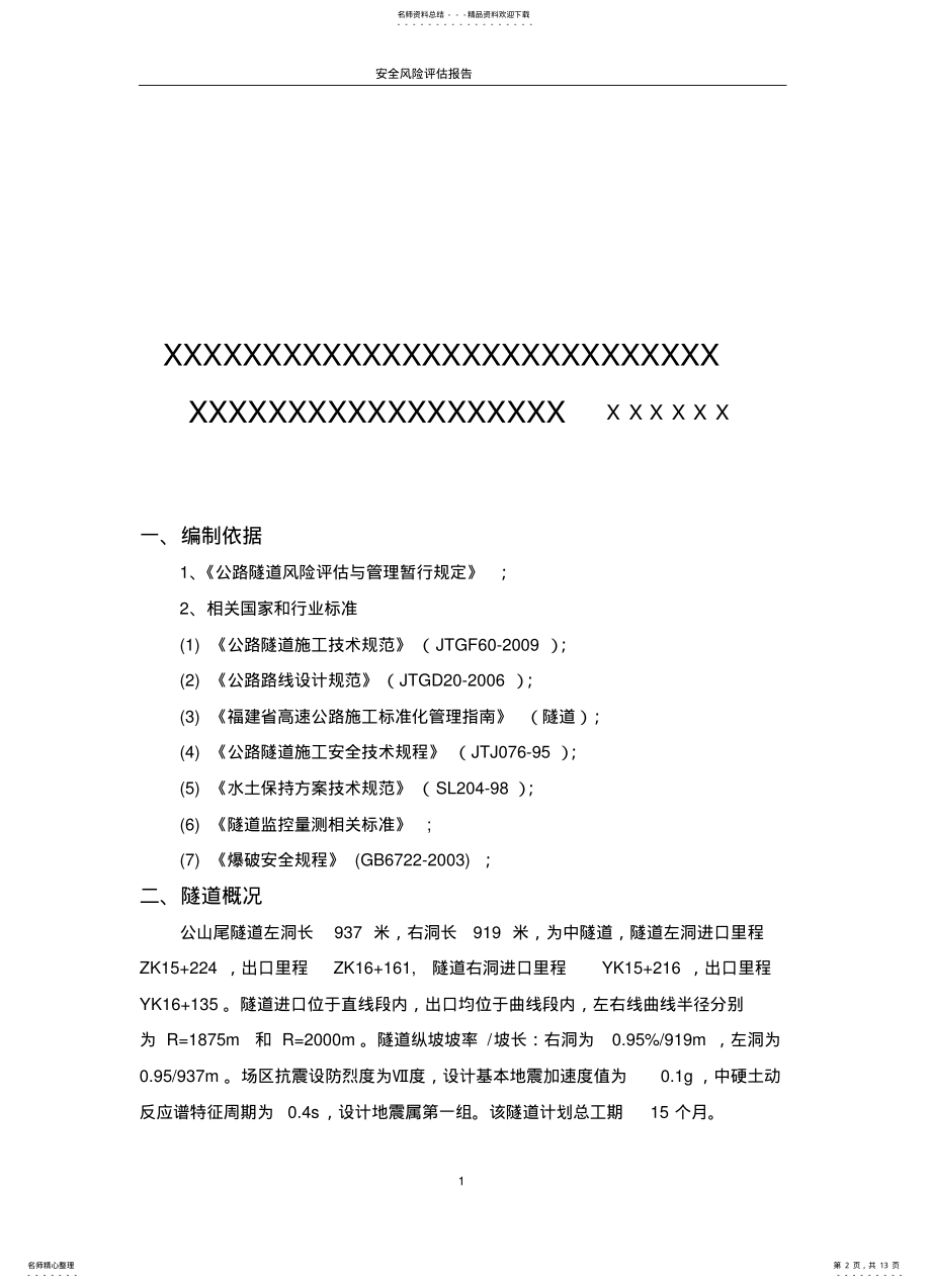 2022年隧道安全风险评估报告 .pdf_第2页