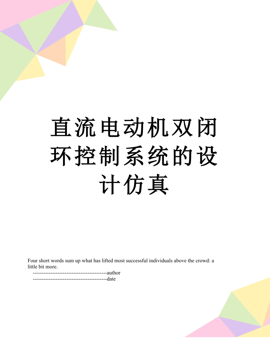 直流电动机双闭环控制系统的设计仿真.doc_第1页