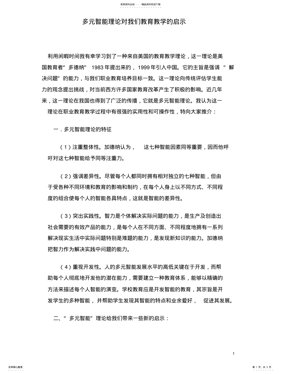 2022年多元智能理论对我们的教育教学启示 .pdf_第1页