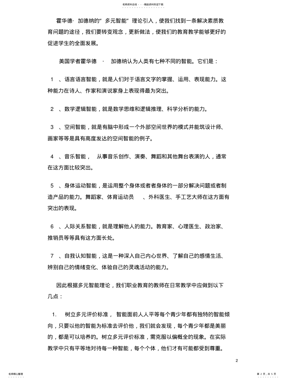 2022年多元智能理论对我们的教育教学启示 .pdf_第2页