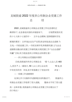 2022年非公有制企业党建工作情况总结.docx