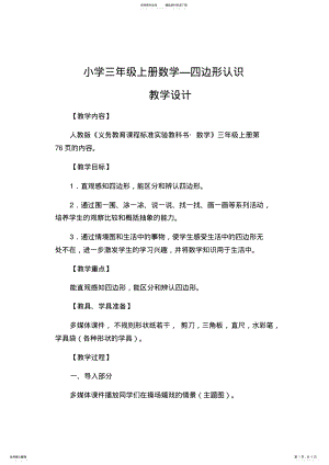 2022年小学三年级上册数学—四边形认识教学设计 .pdf