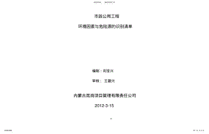 2022年市政工程环境因素与危险源识别清单 .pdf