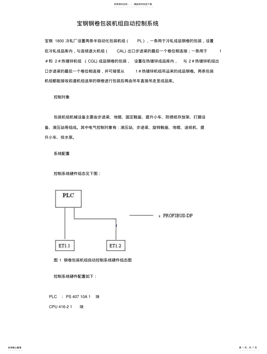 2022年宝钢钢卷包装机组自动控制系统 .pdf_第1页