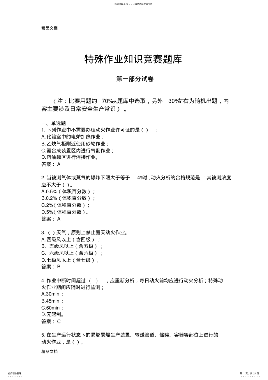 2022年安全知识竞赛试题知识讲解 .pdf_第1页