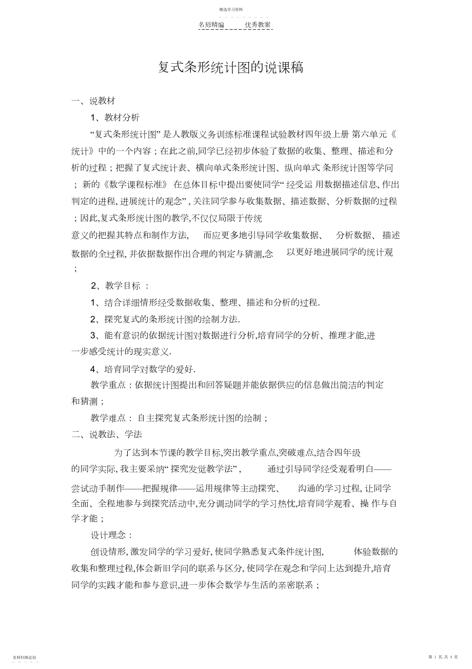 2022年复式条形统计图的说课稿.docx_第1页