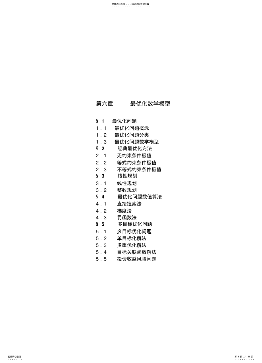 2022年多目标最优化模型 .pdf_第1页