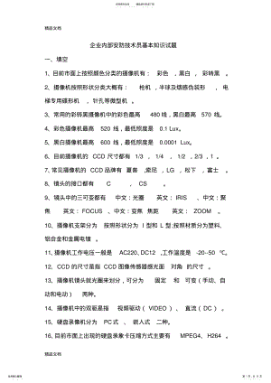 2022年安防技术员基础知识试题演示教学 .pdf