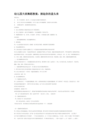 幼儿园大班中班小班掀起你的盖头来优秀教案优秀教案课时作业课时训练.doc