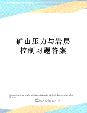 矿山压力与岩层控制习题答案.doc