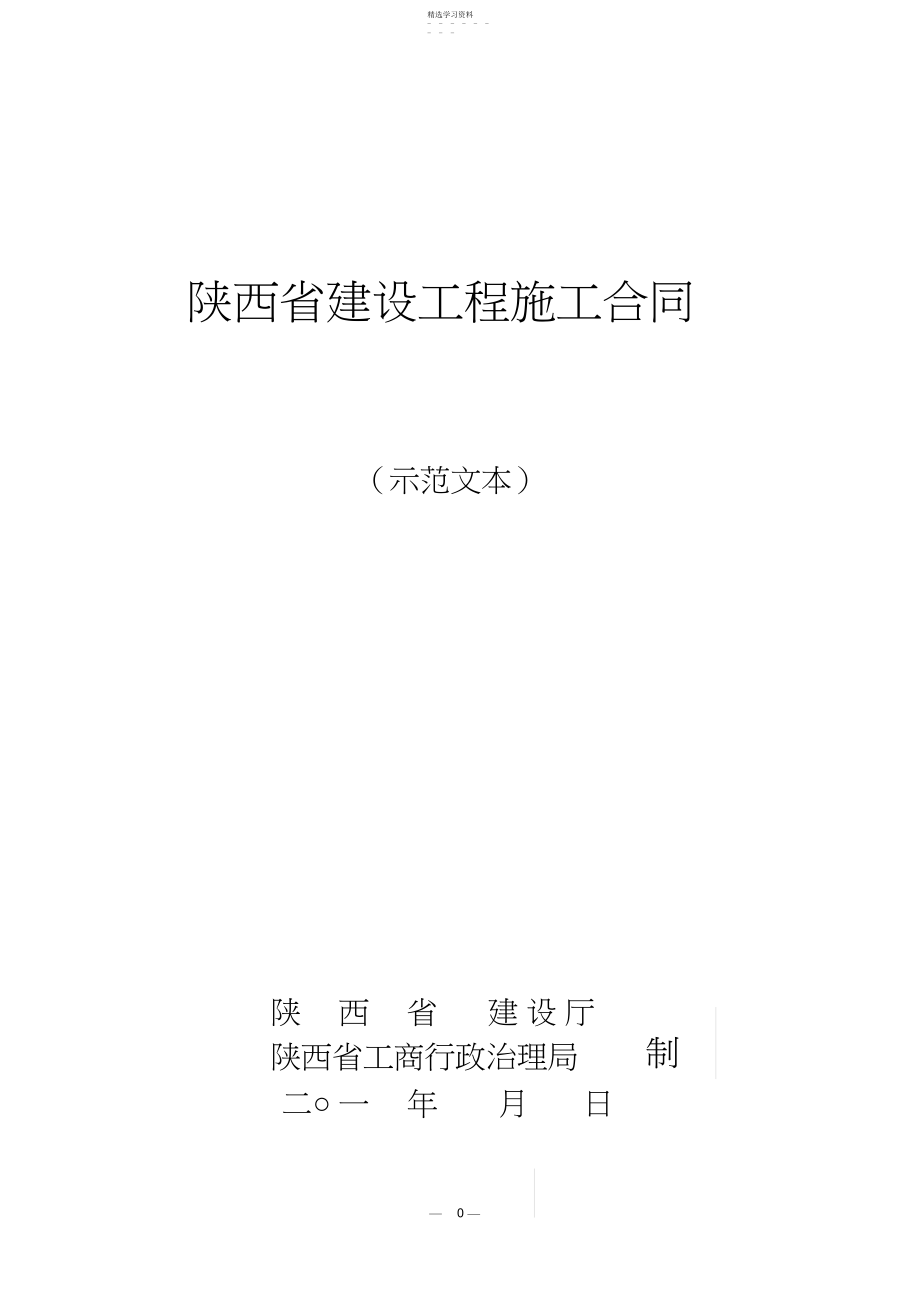 2022年陕西省建设工程施工合同.docx_第1页