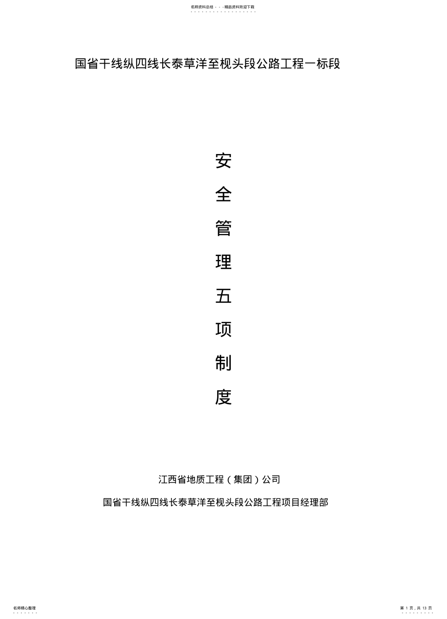 2022年安全管理五项制度 .pdf_第1页