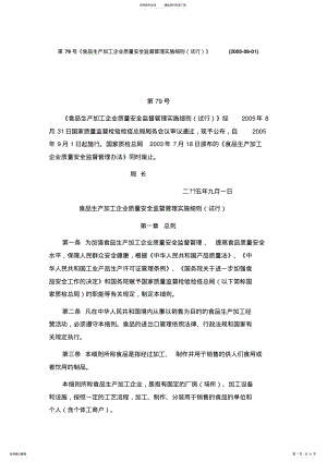 2022年食品生产加工企业质量安全监督管理实施细则 .pdf