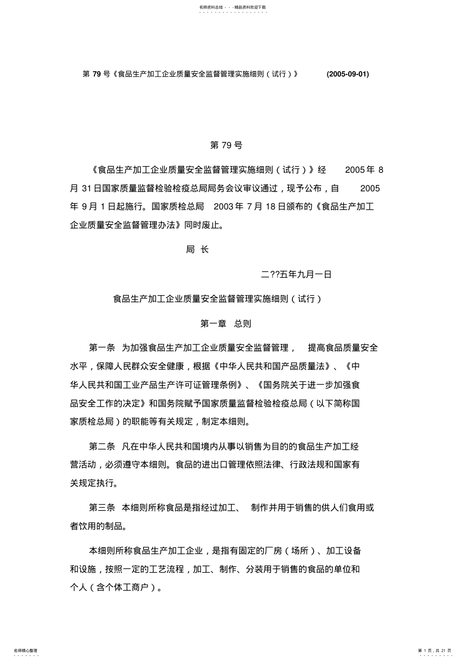 2022年食品生产加工企业质量安全监督管理实施细则 .pdf_第1页