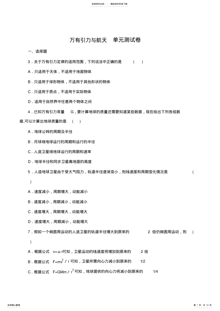 2022年高一物理万有引力与航天单元测试卷经典习题 .pdf_第1页