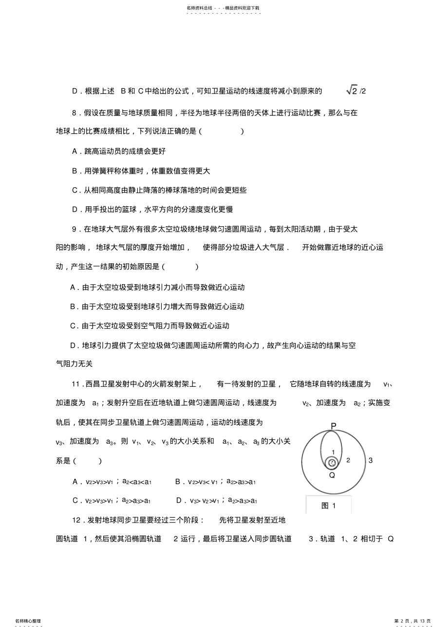 2022年高一物理万有引力与航天单元测试卷经典习题 .pdf_第2页