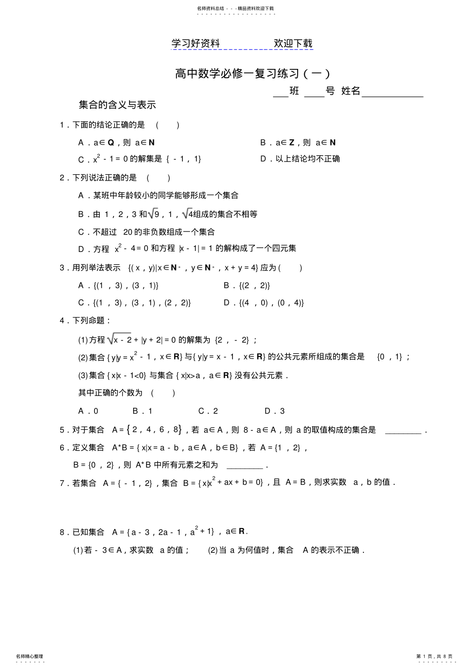 2022年高中数学必修一练习题集合 2.pdf_第1页