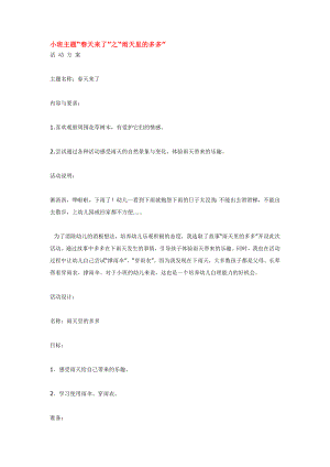 幼儿园大班中班小班小班主题“春天来了”之“雨天里的多多”优秀教案优秀教案课时作业课时训练.doc