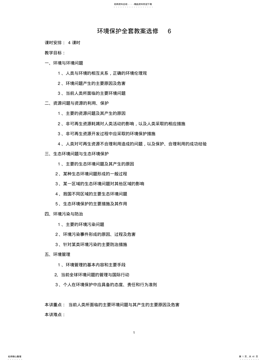 2022年高中地理-选修六-环境保护全套教案[教案] .pdf_第1页