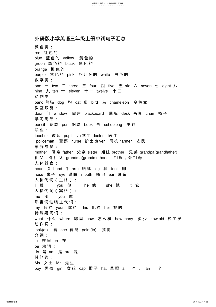 2022年外研版小学英语三年级上册单词句子汇总汇编 .pdf_第1页