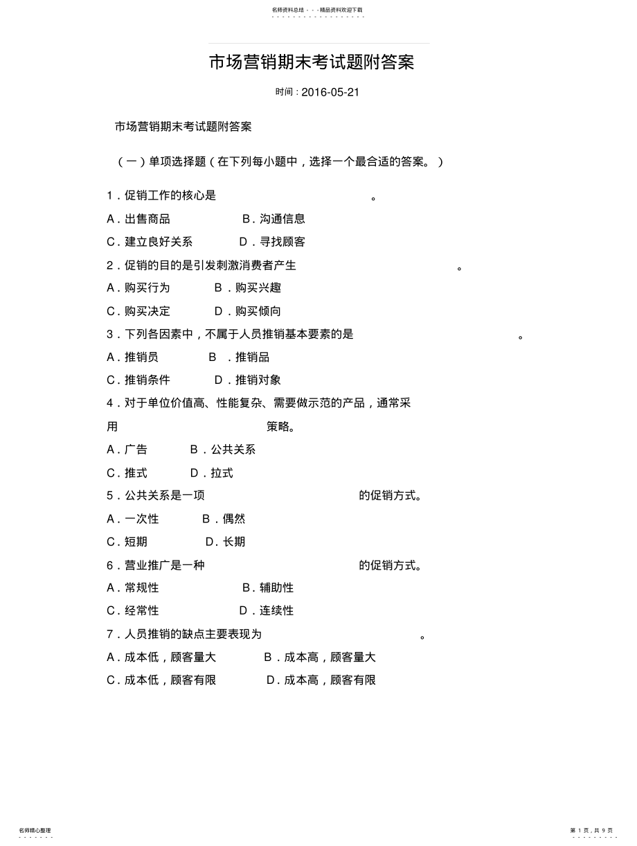 2022年市场营销期末考试题附答案汇总 .pdf_第1页