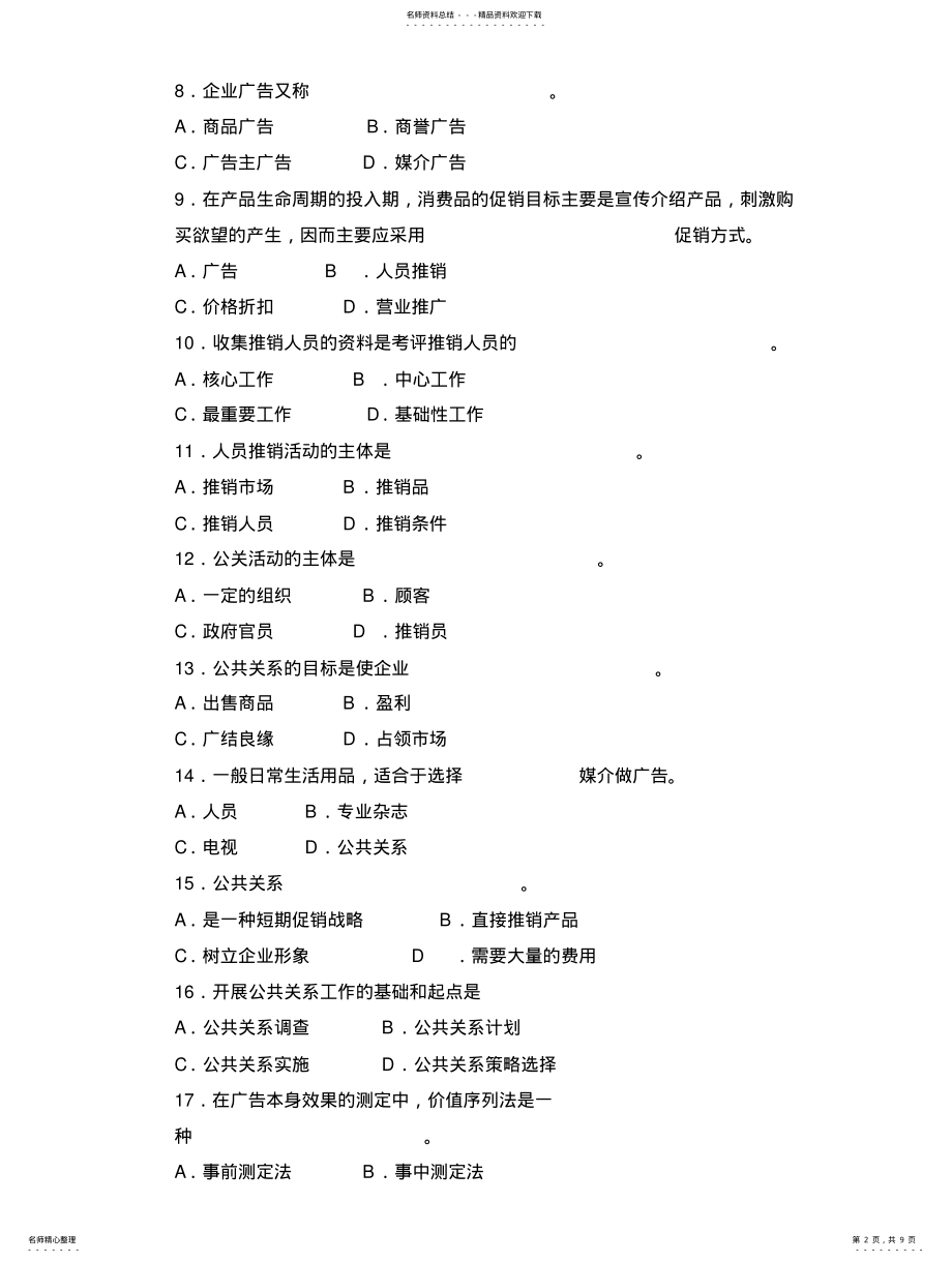 2022年市场营销期末考试题附答案汇总 .pdf_第2页