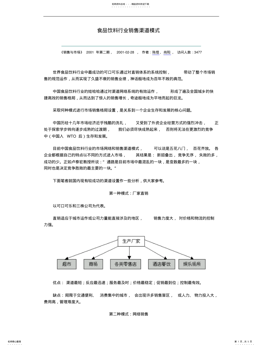 2022年食品饮料行业销售渠道模式 .pdf_第1页