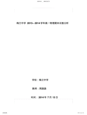 2022年高一期末考试物理试卷分析 .pdf