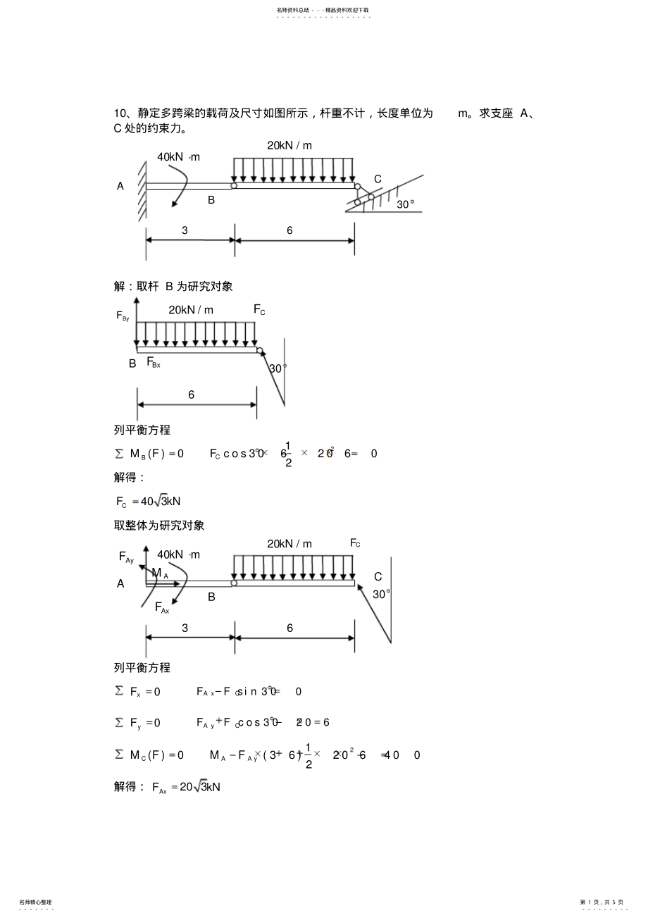 2022年平面力系工程力学 .pdf_第1页