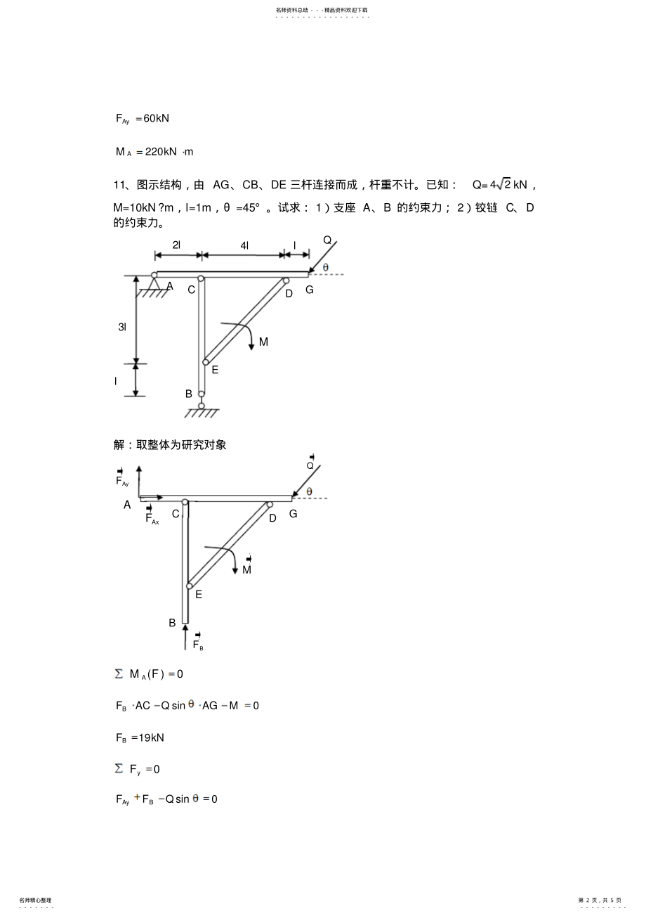 2022年平面力系工程力学 .pdf_第2页