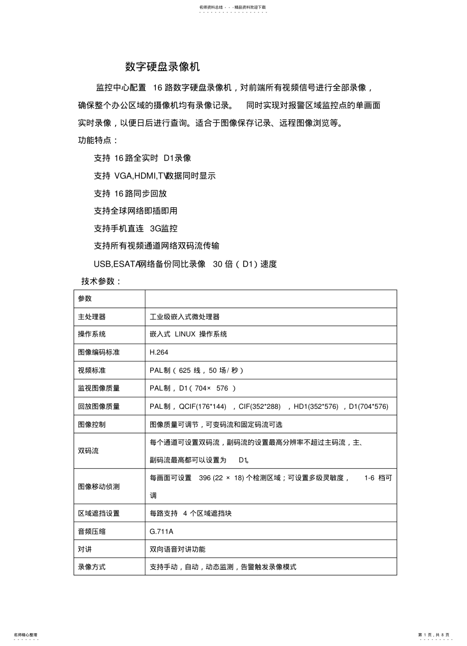 2022年安防电视监控系统设备选型 .pdf_第1页