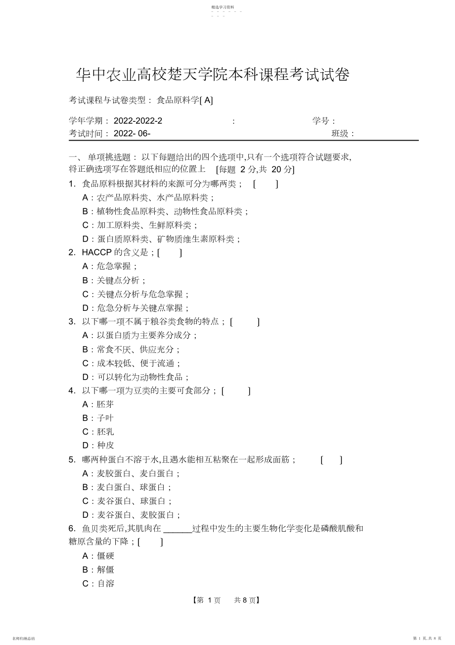 2022年食品原料学试卷.docx_第1页