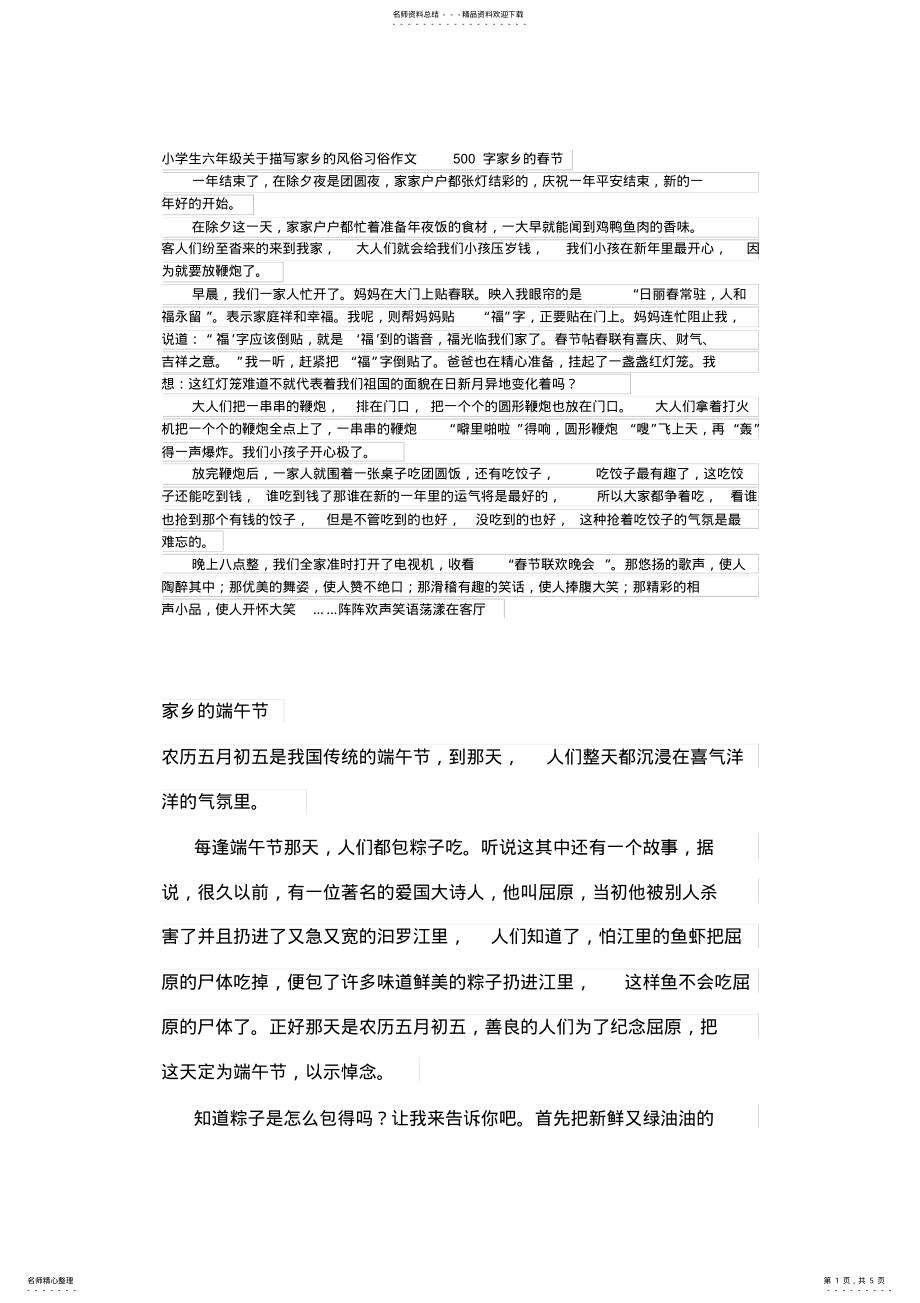 2022年小学生六年级关于描写家乡的风俗习俗作文字家乡的春节 .pdf_第1页