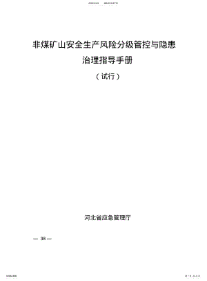 2022年非煤矿山安全生产风险分级管控与隐患治理指导手册 .pdf