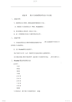 2022年实验最小生成树算法的设计与实现.docx